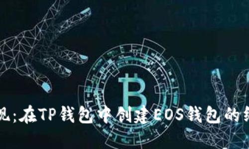 轻松实现：在TP钱包中创建EOS钱包的终极指南