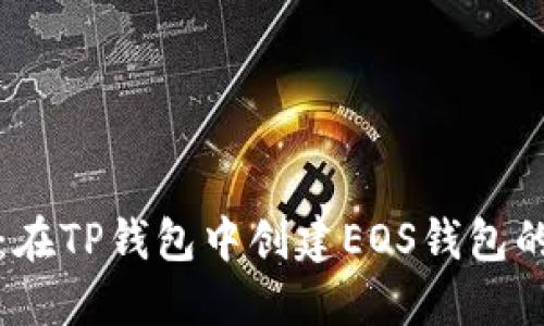 轻松实现：在TP钱包中创建EOS钱包的终极指南