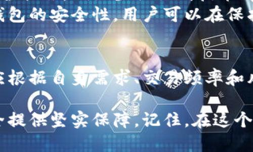jiaotit冷钱包的安全性：绝对安全还是不可信赖的神话？/jiaotit
冷钱包,安全性,加密货币/guanjianci

冷钱包的基本概念
在理解冷钱包的安全性之前，首先我们得搞清楚什么是冷钱包。冷钱包，顾名思义，是一种非联网的加密货币存储方式。这种技术旨在为用户提供一种更加安全的存储解决方案，以保护他们的数字资产不受网络攻击和黑客入侵。

冷钱包的种类
冷钱包主要可以分为几种形式。首先是纸钱包，这是一种将私钥和公钥打印在纸上的存储方法。虽然看似脆弱，但只要妥善保管，这种方式也能做到相对安全。
还有硬件钱包，如Trezor、Ledger等。这些设备专为存储加密货币而设计，能够抵御各种物理和网络攻击。它们通过离线存储来确保私钥安全，是目前被广泛认可的冷钱包解决方案。

冷钱包的安全优势
冷钱包的设计初衷就是为了最大程度地保护用户的资产。与热钱包（在线钱包）不同，冷钱包没有与互联网连接，因此对黑客攻击的抵抗力显然更强。试想一下，你的资产如果完全不在任何网络上运行，那对黑客来说，几乎是天方夜谭。
另外，冷钱包不受常见的网络安全漏洞的影响。许多黑客通过网络钓鱼、软件漏洞等手段进行攻击，而冷钱包的离线特性让这些手段基本失去作用。

冷钱包的局限性
然而，冷钱包也并非十全十美。其最大的不足之处在于使用的便利性。比如，如果你需要频繁交易，加密货币的快速流动会变得十分麻烦。每次交易都需要将资产转移到热钱包中，再进行操作，这在实际应用中可能会造成用户的不便。
此外，一旦冷钱包的私钥丢失或者硬件损坏，用户将很难找回自己的数字资产。特别是对于纸钱包，由于它极易受损，使用者须格外小心保存。

冷钱包的使用注意事项
若要最大程度上保障冷钱包的安全性，用户需要采取一系列的安全措施。首先，选择知名品牌的硬件钱包是一个不错的保证。其次，纸钱包的生成和保存过程中务必选择信任的工具和位置，避免使用不安全的网络。
同时，可以考虑对冷钱包进行多重备份。比如将私钥打印多份，分别存储在不同的安全地点，以防万一。这种多重备份的方式可以大大降低丢失资产的风险。

未来的冷钱包发展趋势
随着加密货币的普及与技术的发展，冷钱包的技术也在不断演进。未来的冷钱包可能会融入更多高科技的安全措施，例如生物识别技术、密码学的进一步创新等，这些都有可能极大提升冷钱包的安全性和便捷性。
另外，冷钱包与热钱包的结合使用，逐渐被认为是一种更为合理的选择。通过合理调配热钱包的流动性和冷钱包的安全性，用户可以在保护资产的同时，方便地进行交易。

总结
冷钱包的安全性确实相较于热钱包有很大的优势，但它并不是绝对完美的解决方案。在选择冷钱包时，用户应根据自身需求、交易频率和风险承受能力综合考虑。了解冷钱包的优缺点，采取合适的安全措施，将帮助你更好地保护自己的数字资产。

无论你是刚刚接触加密货币的新手，还是有经验的投资者，掌握冷钱包的正确使用方法，将会为你的资产安全提供坚实保障。记住，在这个数字时代，安全往往是最重要的资产。选择适合自己的冷钱包，并谨慎保管，将使你在投资的道路上走得更远。
