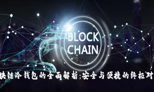 区块链冷钱包的全面解析：安全与便捷的终极对决！
