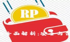 区块链冷钱包的全面解析：安全与便捷的终极对