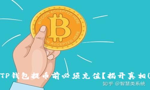 TP钱包提币前必须充值？揭开真相！