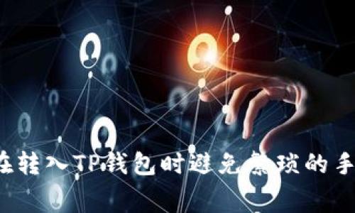 如何在转入TP钱包时避免繁琐的手续费？