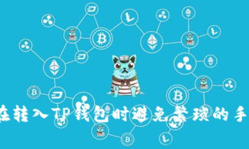 如何在转入TP钱包时避免繁琐的手续费？