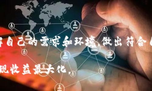 挖矿用TP钱包还是小狐狸？揭开两者的真相！

挖矿, TP钱包, 小狐狸/guanjianci

引言：挖矿时代的选择

在当今区块链和加密货币的浪潮中，选择合适的钱包对于挖矿者来说，可以说是一项艰巨的任务。TP钱包和小狐狸作为市场上颇具影响力的钱包工具，常常引发用户的热议。在这场“钱包之争”中，究竟哪个更适合挖矿？今天，我们就来一探究竟，了解这两者的优缺点，为大家解疑释惑。

TP钱包：功能与便捷并存

TP钱包，全称为“TokenPocket”，是一款多链钱包，因其用户友好的界面和强大的功能受到很多用户的喜爱。首先，TP钱包支持的区块链种类繁多，包括以太坊、EOS、波场等，这为不同的挖矿项目提供了很大的便利。

在功能上，TP钱包内嵌了交易所的功能，用户可以直接在钱包中进行代币的买卖。这对于活跃的挖矿者而言，无疑是一个巨大的优势，尤其是在面对快速变化的市场时，能够随时调整策略，增加收益。

另外，TP钱包还具有非常好的社区支持，经常会推出一些活动，激励矿工。这种社区氛围和互动，也让用户感受到参与挖矿的乐趣和成就感。

小狐狸：安全与热门项目的首选

小狐狸钱包，即MetaMask，以其高安全性和强大的功能受到了众多用户的青睐。它的最大特色是与以太坊生态系统的深度整合，适合参与以太坊生态下的所有项目。这一点，对于大多数以以太坊为基础进行挖矿的用户来说，毫无疑问是一个非常大的优势。

小狐狸钱包的设计也非常，用户可以方便地管理资产，轻松实现与去中心化应用（DApp）的交互。这种便捷的操作让用户可以更加专注于挖矿的过程，而不用过多担心钱包使用过程中的技术障碍。

安全性：谁将胜出？

在选择一个钱包时，安全性绝对是每个用户最为关注的要素之一。TP钱包在加密技术和用户隐私方面做得相当出色，但由于其较为广泛支持的链，潜在的安全风险相对较多。而小狐狸钱包则因其严格的用户验证和私钥控制而被广泛认为是安全性较高的选项。

不过，真正决定安全性的，除了钱包本身的设计外，更重要的是用户自身的操作习惯。无论选择哪款钱包，妥善管理自己的私钥和助记词，定期备份，保持警惕，都是确保资产安全的根本。

功能对比：哪个更好？

h4用户体验/h4
在用户体验方面，TP钱包凭借其多链支持和用户界面的友好性，吸引了不少新手用户。而小狐狸钱包则凭借其极简设计和高效的交易速度赢得了熟练用户的喜爱。

h4交易成本/h4
交易成本的高低常常直接影响用户的收益。TP钱包的交易费用相对较为合理，适合大多数人使用。而小狐狸钱包的手续费由于与以太坊网络挂钩，可能在高峰期会有一定波动，这点对于频繁交易的用户来说，是需要考虑的一个因素。

h4DApp支持/h4
如果你是个热衷于探索新兴项目的用户，那么小狐狸钱包可能会是你更好的选择。因为它与大量的去中心化应用直接连接，使得用户可以轻松尝试最新的挖矿项目。然而，TP钱包也在不断扩展其DApp生态，这使得两者在功能性对比上都有优劣。

挖矿效率：哪一个更具优势？

挖矿的实际效率不仅仅取决于钱包，更多还与用户的技巧、硬件和网络环境相关。TP钱包因其交易便捷性，使得用户可以更快地调整策略，从而在某些情况下实现更高的挖矿效率。而小狐狸钱包的灵活性则让其在以太坊支付的矿工中更受欢迎。

价格波动和市场需求的影响

在加密货币市场，价格的波动是不可避免的，挖矿者需要实时关注市场变化，随时调整自己的策略。在这方面，TP钱包的实时价格呈现和交易便利性无疑为用户提供了很大的帮助。而小狐狸钱包通过与以太坊的高度结合，使得其用户能够更直接地获取以太坊相关的市场信息，这在某种程度上也大大提高了挖矿的灵活性和准确性。

最终选择：根据自己的需求来决策

在TP钱包和小狐狸之间，最终的选择还是要依据用户自身的需求。如果你是一个新手，想要寻找一个功能齐全、操作简单的钱包，不妨尝试TP钱包。它的多链支持和便捷的交易功能，能够让你轻松上手，便于你在挖矿上获得最佳体验。

而如果你已经是一个有经验的挖矿用户，特别是参与以太坊生态的项目，小狐狸钱包无疑是个更为成熟的选择。其强大的安全性和与DApp的紧密结合，会使你在挖矿的过程中游刃有余，掌握主动权。

结论：没有绝对的好和坏，只有适合的选择

在TP钱包和小狐狸钱包之间，是否能说出哪个绝对优于另一个呢？毫无疑问，这两者各有千秋，均在不同场景下能够发挥其独特的优势。作为用户，了解自己的需求和环境，做出符合自身情况的选择，才是最为聪明的决策。

无论你的选择是怎样的，重要的是保持对市场的敏感和对技术的学习，持续提升自己的挖矿能力，才能在这个瞬息万变的加密世界中，保持竞争力，实现收益最大化。