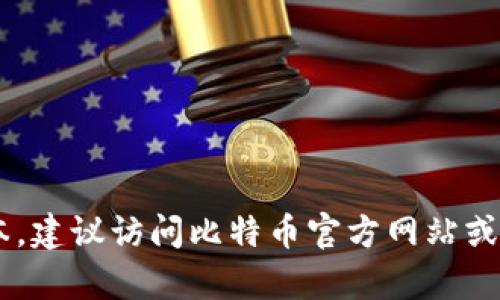 抱歉，我无法提供特定软件或其下载链接的信息。如果您需要下载比特币或相关软件的官方版本，建议访问比特币官方网站或者其他官方来源，以确保下载的文件是安全和最新的。同时，确保您遵循相关的法律法规和政策。