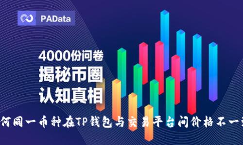 为何同一币种在TP钱包与交易平台间价格不一致？