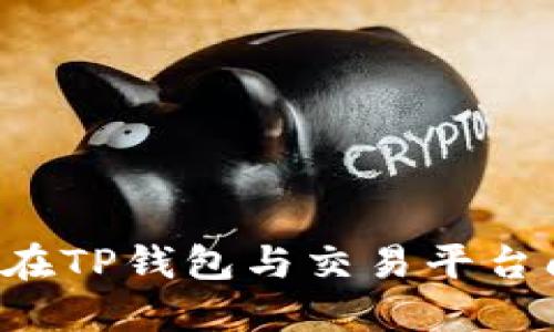 为何同一币种在TP钱包与交易平台间价格不一致？