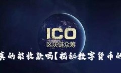 冷钱包：它真的能收款吗？揭秘数字货币的隐藏