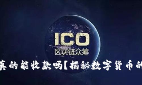 冷钱包：它真的能收款吗？揭秘数字货币的隐藏潜能！
