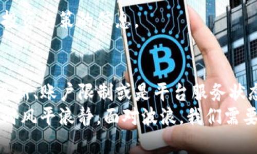   为何无法进入TP钱包薄饼交易所？揭开那些隐藏的原因！ / 
 guanjianci TP钱包, 薄饼交易所, 加密货币 /guanjianci 

引言：数字货币的迷雾
在如今这个数字货币快速发展的时代，越来越多的人们开始关注和参与加密货币的交易。而TP钱包作为一种方便的数字钱包应用，吸引了无数用户。然而，一些用户却发现自己无法顺利进入薄饼交易所，这让他们不禁感到困惑和沮丧。
那么，TP钱包薄饼交易所的访问问题究竟是出在哪里呢？本文将带您深入探讨这一问题的可能原因，并提供一些解决方案，助您顺利进入这个引人注目的数字货币交易平台。

一、常见的访问问题
首先，让我们来看看在访问TP钱包薄饼交易所时，用户可能遭遇的一些常规问题。

h41. 网络连接问题/h4
访问任何在线平台时，稳定的网络连接是基本条件。如果您的网络信号不稳定，或者数据连接较慢，很有可能导致无法正常进入薄饼交易所。
要解决这个问题，您可以尝试以下步骤：
ul
    li检查您的Wi-Fi或移动数据是否正常连接。/li
    li尝试在不同的网络环境下登录，比如从Wi-Fi切换到移动数据或者反之。/li
    li重启您的路由器和设备，有时这能解决临时的网络问题。/li
/ul

h42. 应用版本问题/h4
如果您使用的是较旧版本的TP钱包应用，可能会导致您无法访问薄饼交易所。应用更新通常会修复一些已知的bug，并提升系统的稳定性和安全性。
因此，定期更新您的TP钱包应用至关重要。您可以前往应用商店查看是否有可用的更新，确保您使用的是最新版本。

h43. 账户问题/h4
您是否曾因忘记密码或账户被锁定而无法访问自己的TP钱包？账户的安全设置可能会造成您的账户无法正常访问。在某些情况下，如果您输入错误的登录信息，系统会自动封锁访问权限。
若您无法访问账户，可以通过TP钱包的找回密码功能进行重置，或联系其客服团队以获取帮助。

二、平台服务状态
除了用户自身的设置外，有时候问题的根源在于薄饼交易所本身。

h41. 系统维护/h4
薄饼交易所可能会定期进行系统维护或升级，这通常会导致用户在特定时间段内无法访问该平台。这种情况一般在维护完成后会恢复正常，用户可以在交易所的官方社交媒体或论坛上查看相关公告。

h42. 交易所的地理限制/h4
某些交易所为了遵循当地的法律法规，可能会对特定国家或地区的用户实施访问限制。如果您当前身处的地区被限制，您将无法访问薄饼交易所。
在这种情况下，您可以了解是否有其他合规的交易平台，可以让您顺利交易所需的加密货币。

三、解决缺乏安全感的问题
进入数字货币交易的世界，安全性是每个用户都应重视的问题。若因网站的安全性而担忧，导致不敢进入薄饼交易所，可以采取以下措施增强安全感：

h41. 启用双重认证/h4
双重身份验证是一种有效增强交易账户安全性的方式。通过启用双重认证，即使黑客获得了您的密码，也难以进入账户。

h42. 了解平台声誉/h4
选择安全性高、声誉好的交易平台也是保障安全的关键。您可以前往社区论坛、社交媒体、新闻网站等了解用户反馈和评价，从而更好地判断一个交易所的可信度。

四、用户支持的重要性
面对无法访问TP钱包薄饼交易所的困惑，寻求专业的用户支持是明智的选择。

h41. 联系客服/h4
大部分交易所都会提供客服支持，您可以通过邮件、电话或在线聊天等方式与客服代表进行联系。他们通常能够为您提供及时的帮助，并解答您的疑问。

h42. 寻求社区帮助/h4
在加密货币的世界里，社区是强大的支持力量。您可以加入加密货币相关的论坛、社交媒体群组，与其他用户交流经验，寻求解决方案。通过分享，您可能会找到问题的答案，甚至有可能接触到更多的交易机会。

五、深入理解加密货币世界
最后，为了更好地进行加密货币交易，用户需要深入了解市场的运作机制和相关的基础知识，这样即便在遇到问题时，您也能更加从容应对。

h41. 学习加密货币的基础知识/h4
阅读相关书籍、参加线上课程、观看学习视频都是不错的选择。这些学习资源能帮助您建立扎实的知识基础，让您在交易时更具信心和能力。

h42. 跟随市场动态/h4
通过关注新闻、市场行情分析、专家意见等途径，您可以了解最新的市场动态，及时掌握有可能影响您投资决策的信息。

结论：解决方案一览
通过以上分析，我们可以总结出，TP钱包薄饼交易所无法进入的原因可能包括网络问题、应用版本不更新、账户限制或是平台服务状态等多种因素。每位用户在遇到这些问题时，都可以根据相关建议进行排查与解决。
最重要的是，站在一个更广阔的视角来看待这些困难。加密货币市场如同一片大海，有时波涛汹涌，有时风平浪静。面对波浪，我们需要的不仅仅是耐心，更要积极探索与技术的结合，最终迎接更美好的投资未来。