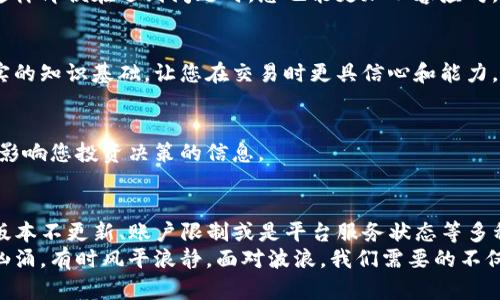   为何无法进入TP钱包薄饼交易所？揭开那些隐藏的原因！ / 
 guanjianci TP钱包, 薄饼交易所, 加密货币 /guanjianci 

引言：数字货币的迷雾
在如今这个数字货币快速发展的时代，越来越多的人们开始关注和参与加密货币的交易。而TP钱包作为一种方便的数字钱包应用，吸引了无数用户。然而，一些用户却发现自己无法顺利进入薄饼交易所，这让他们不禁感到困惑和沮丧。
那么，TP钱包薄饼交易所的访问问题究竟是出在哪里呢？本文将带您深入探讨这一问题的可能原因，并提供一些解决方案，助您顺利进入这个引人注目的数字货币交易平台。

一、常见的访问问题
首先，让我们来看看在访问TP钱包薄饼交易所时，用户可能遭遇的一些常规问题。

h41. 网络连接问题/h4
访问任何在线平台时，稳定的网络连接是基本条件。如果您的网络信号不稳定，或者数据连接较慢，很有可能导致无法正常进入薄饼交易所。
要解决这个问题，您可以尝试以下步骤：
ul
    li检查您的Wi-Fi或移动数据是否正常连接。/li
    li尝试在不同的网络环境下登录，比如从Wi-Fi切换到移动数据或者反之。/li
    li重启您的路由器和设备，有时这能解决临时的网络问题。/li
/ul

h42. 应用版本问题/h4
如果您使用的是较旧版本的TP钱包应用，可能会导致您无法访问薄饼交易所。应用更新通常会修复一些已知的bug，并提升系统的稳定性和安全性。
因此，定期更新您的TP钱包应用至关重要。您可以前往应用商店查看是否有可用的更新，确保您使用的是最新版本。

h43. 账户问题/h4
您是否曾因忘记密码或账户被锁定而无法访问自己的TP钱包？账户的安全设置可能会造成您的账户无法正常访问。在某些情况下，如果您输入错误的登录信息，系统会自动封锁访问权限。
若您无法访问账户，可以通过TP钱包的找回密码功能进行重置，或联系其客服团队以获取帮助。

二、平台服务状态
除了用户自身的设置外，有时候问题的根源在于薄饼交易所本身。

h41. 系统维护/h4
薄饼交易所可能会定期进行系统维护或升级，这通常会导致用户在特定时间段内无法访问该平台。这种情况一般在维护完成后会恢复正常，用户可以在交易所的官方社交媒体或论坛上查看相关公告。

h42. 交易所的地理限制/h4
某些交易所为了遵循当地的法律法规，可能会对特定国家或地区的用户实施访问限制。如果您当前身处的地区被限制，您将无法访问薄饼交易所。
在这种情况下，您可以了解是否有其他合规的交易平台，可以让您顺利交易所需的加密货币。

三、解决缺乏安全感的问题
进入数字货币交易的世界，安全性是每个用户都应重视的问题。若因网站的安全性而担忧，导致不敢进入薄饼交易所，可以采取以下措施增强安全感：

h41. 启用双重认证/h4
双重身份验证是一种有效增强交易账户安全性的方式。通过启用双重认证，即使黑客获得了您的密码，也难以进入账户。

h42. 了解平台声誉/h4
选择安全性高、声誉好的交易平台也是保障安全的关键。您可以前往社区论坛、社交媒体、新闻网站等了解用户反馈和评价，从而更好地判断一个交易所的可信度。

四、用户支持的重要性
面对无法访问TP钱包薄饼交易所的困惑，寻求专业的用户支持是明智的选择。

h41. 联系客服/h4
大部分交易所都会提供客服支持，您可以通过邮件、电话或在线聊天等方式与客服代表进行联系。他们通常能够为您提供及时的帮助，并解答您的疑问。

h42. 寻求社区帮助/h4
在加密货币的世界里，社区是强大的支持力量。您可以加入加密货币相关的论坛、社交媒体群组，与其他用户交流经验，寻求解决方案。通过分享，您可能会找到问题的答案，甚至有可能接触到更多的交易机会。

五、深入理解加密货币世界
最后，为了更好地进行加密货币交易，用户需要深入了解市场的运作机制和相关的基础知识，这样即便在遇到问题时，您也能更加从容应对。

h41. 学习加密货币的基础知识/h4
阅读相关书籍、参加线上课程、观看学习视频都是不错的选择。这些学习资源能帮助您建立扎实的知识基础，让您在交易时更具信心和能力。

h42. 跟随市场动态/h4
通过关注新闻、市场行情分析、专家意见等途径，您可以了解最新的市场动态，及时掌握有可能影响您投资决策的信息。

结论：解决方案一览
通过以上分析，我们可以总结出，TP钱包薄饼交易所无法进入的原因可能包括网络问题、应用版本不更新、账户限制或是平台服务状态等多种因素。每位用户在遇到这些问题时，都可以根据相关建议进行排查与解决。
最重要的是，站在一个更广阔的视角来看待这些困难。加密货币市场如同一片大海，有时波涛汹涌，有时风平浪静。面对波浪，我们需要的不仅仅是耐心，更要积极探索与技术的结合，最终迎接更美好的投资未来。