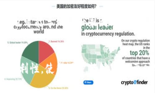 冷钱包（Cold Wallet）是指一种存储数字货币的方式，通常与互联网断开连接，用于提供额外的安全性。tp钱包（如TokenPocket钱包）是一款多链数字资产钱包，它既可以用作热钱包（Hot Wallet），也提供冷钱包的功能。下面我们将详细解释这两个概念及其相互关系。

冷钱包的基本概念
冷钱包是指不与互联网直接连接的数字货币存储设备或程序。它的主要目的是为了保护用户的数字资产，防止黑客攻击和数字货币盗窃。传统的冷钱包形式包括硬件钱包（如Ledger、Trezor等）和纸钱包，而软件形式则通常是执行离线交易的程序。

热钱包与冷钱包的比较
热钱包是与互联网连接的数字钱包，便于进行快速交易和访问，被广泛使用。相比之下，冷钱包虽然不便于日常交易，但由于其离线特性，提供了更高的安全性。在选择使用热钱包还是冷钱包时，用户需要根据自己的需求和数字资产的价值做出权衡。

tp钱包的功能与特点
tp钱包是一款功能强大的数字货币钱包。它支持多种区块链和代币，让用户能够集中管理不同的数字资产。同时，tp钱包也为用户提供了简单易用的界面，并支持DApp（去中心化应用）功能，方便用户体验区块链技术带来的便利。

tp钱包中的冷钱包功能
虽然tp钱包本质上是一个热钱包，但它也提供了冷钱包的一些功能。例如，用户可以通过导出私钥或助记词的方式，将资产安全存储于离线环境中。若将这些信息保管得当，就能保护资产的安全，防止被网上的攻击者盗取。

如何设置tp钱包的冷钱包
如果您打算使用tp钱包的冷钱包功能，以下是一些常规步骤：
ol
    li首先，下载并安装tp钱包，并创建钱包。/li
    li备份助记词和私钥，并确保将其保存在一个安全的离线地点。/li
    li将您的数字资产转入tp钱包中。/li
    li断开互联网连接，或将钱包文件保存在不联网的设备中。/li
/ol

使用冷钱包的优势
使用冷钱包的主要优势在于安全性。由于其不与互联网连接，冷钱包有效地避开了大多数网络攻击的威胁。同时，冷钱包还可以帮助用户管理大额资产，为其提供长久的存储解决方案。适合长期持有数字资产的用户。

冷钱包的缺点与风险
尽管冷钱包有许多优点，但也并非完美无缺。其主要缺点在于不方便快速交易或访问资产，若您忘记备份私钥或助记词，也可能导致资产永久丢失。此外，冷钱包的物理存储（如纸钱包）也有丢失、损坏的风险。

总结
冷钱包是安全存储数字货币的一种有效方式，尤其适合长期持有者。而tp钱包作为一款多功能的钱包，凭借其灵活性和便利性，使得用户能够在必要时实现轻松管理与存储的平衡。了解和掌握冷钱包的使用，能够更好地保护用户的数字资产。