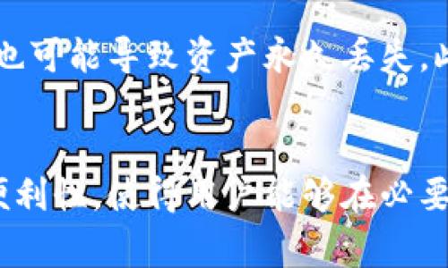 冷钱包（Cold Wallet）是指一种存储数字货币的方式，通常与互联网断开连接，用于提供额外的安全性。tp钱包（如TokenPocket钱包）是一款多链数字资产钱包，它既可以用作热钱包（Hot Wallet），也提供冷钱包的功能。下面我们将详细解释这两个概念及其相互关系。

冷钱包的基本概念
冷钱包是指不与互联网直接连接的数字货币存储设备或程序。它的主要目的是为了保护用户的数字资产，防止黑客攻击和数字货币盗窃。传统的冷钱包形式包括硬件钱包（如Ledger、Trezor等）和纸钱包，而软件形式则通常是执行离线交易的程序。

热钱包与冷钱包的比较
热钱包是与互联网连接的数字钱包，便于进行快速交易和访问，被广泛使用。相比之下，冷钱包虽然不便于日常交易，但由于其离线特性，提供了更高的安全性。在选择使用热钱包还是冷钱包时，用户需要根据自己的需求和数字资产的价值做出权衡。

tp钱包的功能与特点
tp钱包是一款功能强大的数字货币钱包。它支持多种区块链和代币，让用户能够集中管理不同的数字资产。同时，tp钱包也为用户提供了简单易用的界面，并支持DApp（去中心化应用）功能，方便用户体验区块链技术带来的便利。

tp钱包中的冷钱包功能
虽然tp钱包本质上是一个热钱包，但它也提供了冷钱包的一些功能。例如，用户可以通过导出私钥或助记词的方式，将资产安全存储于离线环境中。若将这些信息保管得当，就能保护资产的安全，防止被网上的攻击者盗取。

如何设置tp钱包的冷钱包
如果您打算使用tp钱包的冷钱包功能，以下是一些常规步骤：
ol
    li首先，下载并安装tp钱包，并创建钱包。/li
    li备份助记词和私钥，并确保将其保存在一个安全的离线地点。/li
    li将您的数字资产转入tp钱包中。/li
    li断开互联网连接，或将钱包文件保存在不联网的设备中。/li
/ol

使用冷钱包的优势
使用冷钱包的主要优势在于安全性。由于其不与互联网连接，冷钱包有效地避开了大多数网络攻击的威胁。同时，冷钱包还可以帮助用户管理大额资产，为其提供长久的存储解决方案。适合长期持有数字资产的用户。

冷钱包的缺点与风险
尽管冷钱包有许多优点，但也并非完美无缺。其主要缺点在于不方便快速交易或访问资产，若您忘记备份私钥或助记词，也可能导致资产永久丢失。此外，冷钱包的物理存储（如纸钱包）也有丢失、损坏的风险。

总结
冷钱包是安全存储数字货币的一种有效方式，尤其适合长期持有者。而tp钱包作为一款多功能的钱包，凭借其灵活性和便利性，使得用户能够在必要时实现轻松管理与存储的平衡。了解和掌握冷钱包的使用，能够更好地保护用户的数字资产。