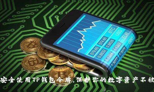 如何安全使用TP钱包令牌，保护你的数字资产不被偷盗