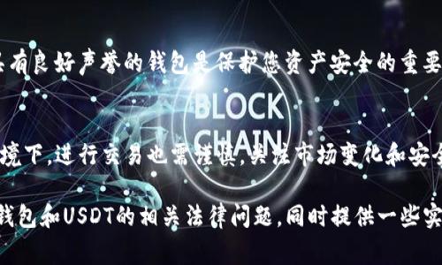 在大多数国家和地区，使用TP钱包进行USDT（泰达币）的买卖是否合法主要取决于当地的法律法规。以下是关于这个话题的一些观察和建议。

USDT与加密货币的基础知识
USDT是一种稳定币，旨在通常保持与美元1:1的价值。它使得用户在加密货币交易市场上进行交易时，能够避免价格波动带来的风险。TP钱包作为一种数字钱包，允许用户存储、发送和接收多种加密货币，包括USDT。

购买和出售USDT的合法性
首先，了解您所在国家的加密货币法规是必要的。在一些国家，比如美国、加拿大和多个欧洲国家，加密货币如USDT的买卖和使用是受到监管的，用户在进行交易时需要遵循相关法律法规，例如反洗钱（AML）和了解你的客户（KYC）政策。 

全球法规的差异
在其他国家，例如中国，政府对加密货币的使用采取相对严格的限制，因此在这些国家内使用TP钱包和进行USDT交易可能会面临法律风险。因此，在使用TP钱包之前，建议充分了解您所在地区的法律状态以及可能的风险。

如何使用TP钱包进行交易
如果您所在地区允许使用TP钱包进行USDT的买卖，下面是一些基本步骤可以帮助您开始：
ul
    listrong下载和注册：/strong首先，从官方渠道下载TP钱包并注册账户。确保您设置了强密码并启用了双重认证，以确保账户安全。/li
    listrong充值资金：/strong在您的TP钱包中充值适量的资金，可以选择从其他加密钱包转入，或者通过支持的支付方式进行购买。/li
    listrong交易USDT：/strong使用TP钱包的“交易”功能，选择您想要购买或出售的USDT数量，确认交易细节后即可完成交易。/li
/ul

安全性与风险管理
加密货币市场波动性大，进行USDT交易时，请务必评估潜在风险并采取相应的安全措施。选择具有良好声誉的钱包是保护您资产安全的重要一步，同时使用复杂密码并定期更改是防止黑客攻击的有效方法。

总结与建议
总结来说，使用TP钱包购买和出售USDT的合法性取决于所在地区的法律法规。即使在合法的环境下，进行交易也需谨慎，关注市场变化和安全措施。如果您在加密货币投资上是新手，建议在投资前多了解相关知识，或寻求专业的建议。

总之，确保自己的合法合规是参与加密货币交易的首要前提。希望这篇文章能够帮助您理解TP钱包和USDT的相关法律问题，同时提供一些实用的交易指南。