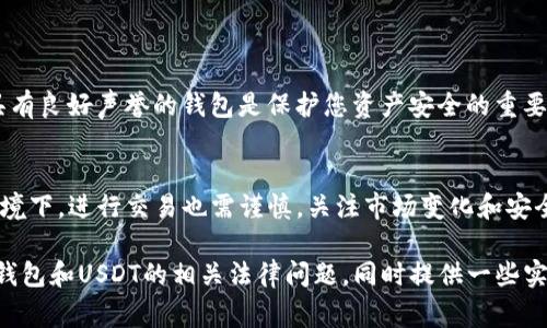 在大多数国家和地区，使用TP钱包进行USDT（泰达币）的买卖是否合法主要取决于当地的法律法规。以下是关于这个话题的一些观察和建议。

USDT与加密货币的基础知识
USDT是一种稳定币，旨在通常保持与美元1:1的价值。它使得用户在加密货币交易市场上进行交易时，能够避免价格波动带来的风险。TP钱包作为一种数字钱包，允许用户存储、发送和接收多种加密货币，包括USDT。

购买和出售USDT的合法性
首先，了解您所在国家的加密货币法规是必要的。在一些国家，比如美国、加拿大和多个欧洲国家，加密货币如USDT的买卖和使用是受到监管的，用户在进行交易时需要遵循相关法律法规，例如反洗钱（AML）和了解你的客户（KYC）政策。 

全球法规的差异
在其他国家，例如中国，政府对加密货币的使用采取相对严格的限制，因此在这些国家内使用TP钱包和进行USDT交易可能会面临法律风险。因此，在使用TP钱包之前，建议充分了解您所在地区的法律状态以及可能的风险。

如何使用TP钱包进行交易
如果您所在地区允许使用TP钱包进行USDT的买卖，下面是一些基本步骤可以帮助您开始：
ul
    listrong下载和注册：/strong首先，从官方渠道下载TP钱包并注册账户。确保您设置了强密码并启用了双重认证，以确保账户安全。/li
    listrong充值资金：/strong在您的TP钱包中充值适量的资金，可以选择从其他加密钱包转入，或者通过支持的支付方式进行购买。/li
    listrong交易USDT：/strong使用TP钱包的“交易”功能，选择您想要购买或出售的USDT数量，确认交易细节后即可完成交易。/li
/ul

安全性与风险管理
加密货币市场波动性大，进行USDT交易时，请务必评估潜在风险并采取相应的安全措施。选择具有良好声誉的钱包是保护您资产安全的重要一步，同时使用复杂密码并定期更改是防止黑客攻击的有效方法。

总结与建议
总结来说，使用TP钱包购买和出售USDT的合法性取决于所在地区的法律法规。即使在合法的环境下，进行交易也需谨慎，关注市场变化和安全措施。如果您在加密货币投资上是新手，建议在投资前多了解相关知识，或寻求专业的建议。

总之，确保自己的合法合规是参与加密货币交易的首要前提。希望这篇文章能够帮助您理解TP钱包和USDT的相关法律问题，同时提供一些实用的交易指南。