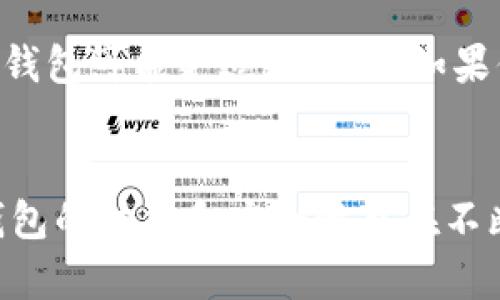 IM钱包和TP钱包是区块链和加密货币领域中的两种数字钱包，主要用于存储、管理和交易加密货币。下面对这两种钱包进行详细介绍。

IM钱包简介
IM钱包全称为Instant Messaging Wallet，旨在为用户提供一个便捷的数字资产管理工具。它通常与即时通讯平台相结合，允许用户在社交网络中直接进行加密货币交易。IM钱包的主要特点在于其社交功能，用户可以通过聊天应用直接发送和接收加密货币，相较于传统钱包而言，大大简化了交易过程。

TP钱包简介
TP钱包，全称为Trust Wallet，是一个去中心化的数字货币钱包，支持多种加密资产。TP钱包的设计理念是用户的私钥存储在本地设备中，确保用户对其资产有完全的控制权。此外，TP钱包还支持与去中心化应用（DApp）的互动，用户可以在钱包中直接使用各种应用和交易所功能，极大地丰富了用户的体验。

IM钱包与TP钱包的对比
尽管IM钱包和TP钱包都属于数字钱包，但它们的着重点和应用场景有所不同。IM钱包的主要卖点在于其社交化的交易方式，尤其适合那些熟悉社交网络，并希望在聊天中快速完成交易的用户。而TP钱包则更侧重于去中心化和多资产支持，旨在为用户提供一个安全、灵活的数字资产管理解决方案。

使用IM钱包的优点与缺点
IM钱包的优点包括：
ul
    listrong便捷的交易体验：/strong用户可以通过聊天窗口直接发送和接收加密货币，无需切换应用，降低了交易的复杂性。/li
    listrong社交互动：/strong与朋友分享资产变得非常简单，用户可以直接讨论投资策略或共同参与项目。/li
    listrong即时通讯集成：/strong与社交平台的结合，使得用户更容易接触到新手和潜在用户。/li
/ul
然而，它也存在一些缺点：
ul
    listrong安全性风险：/strong社交媒体平台的安全性通常低于专用钱包，用户隐私和资产安全可能受到威胁。/li
    listrong功能限制：/strong相较于专业的钱包功能，IM钱包可能在多币种支持和复杂交易上有所欠缺。/li
/ul

使用TP钱包的优点与缺点
TP钱包的优势在于：
ul
    listrong高度安全：/strong私钥掌握在用户手中，资金安全性高，能够有效防范黑客攻击。/li
    listrong多种资产的支持：/strong支持的区块链资产种类繁多，方便用户进行多样化投资。/li
    listrong去中心化的应用支持：/strong用户可以直接在钱包中访问去中心化应用，提高操作的灵活性。/li
/ul
当然，TP钱包也有其不足之处：
ul
    listrong入门门槛：/strong对初学者来说，操作界面和功能设置可能较为复杂，需要花时间学习。/li
    listrong技术依赖：/strong若用户不熟悉区块链技术，有可能无法充分利用其所有功能。/li
/ul

如何选择适合自己的钱包
在选择IM钱包或TP钱包时，用户应考虑自身的需求和使用习惯。如果你寻求的是便捷的交易体验，且经常在社交平台上与他人交流，那么IM钱包可能更适合你。但如果你更加注重安全性和多种资产管理的功能，TP钱包将会是一个更理想的选择。

总结
总之，IM钱包与TP钱包各有优劣，选择哪一种钱包取决于个人的使用需求、技术水平以及对安全性的重视程度。随着加密货币市场的发展，钱包的功能和安全性也在不断迭代，用户可以根据实际情况选择最适合自己的数字钱包，保障自己的数字资产安全并享受加密货币带来的便捷交易体验。