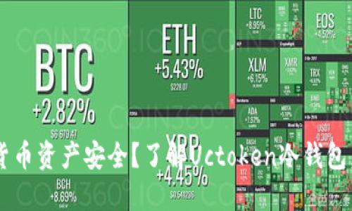 你是否在担心加密货币资产安全？了解Uctoken冷钱包，提升你的保护策略！