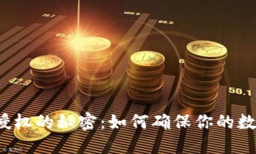 揭开TP钱包授权的秘密：如何确保你的数字资产安全？