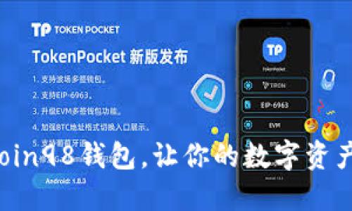 轻松下载Coin98钱包，让你的数字资产无忧管理！