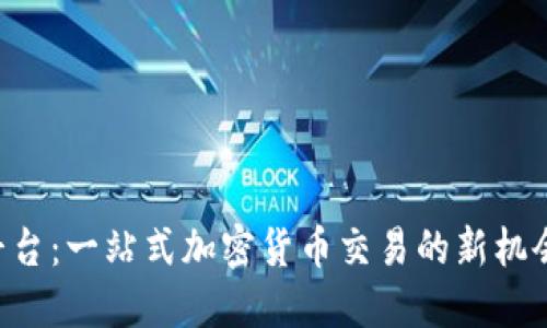 Coinbase交易平台：一站式加密货币交易的新机会还是一场隐患？