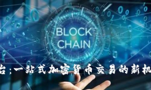 Coinbase交易平台：一站式加密货币交易的新机会还是一场隐患？