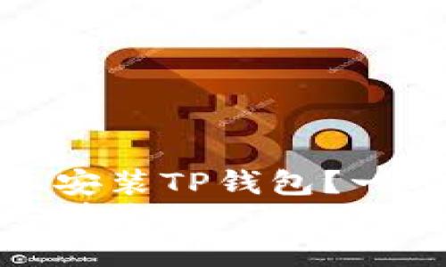 如何在苹果手机上安装TP钱包？一步步教你轻松搞定
轻松掌握TP钱包安装流程，让你的数字资产不再迷茫