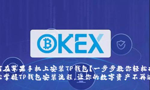 如何在苹果手机上安装TP钱包？一步步教你轻松搞定
轻松掌握TP钱包安装流程，让你的数字资产不再迷茫