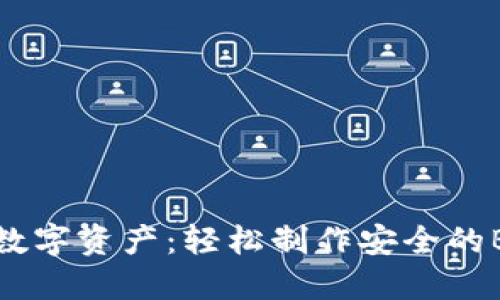 保护你的数字资产：轻松制作安全的BTC冷钱包