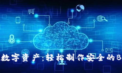 保护你的数字资产：轻松制作安全的BTC冷钱包