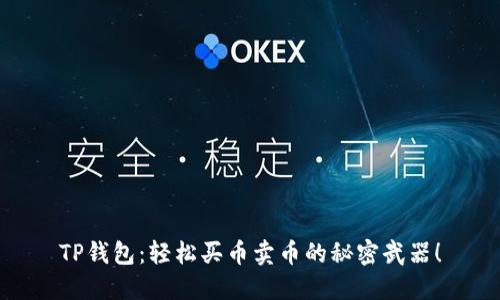 TP钱包：轻松买币卖币的秘密武器！