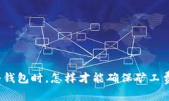 选择冷钱包时，怎样才能确保矿工费最低？