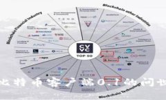 中本聪的革命性一击：比特币客户端0.1的问世如