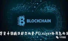 如何在数字货币领域保护你的资产？Ledger冷钱包