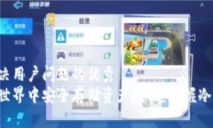 思考一个能解决用户问题的优秀如何在以太坊世