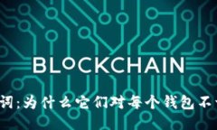 助记词：为什么它们对每个钱包不一样？