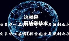 虚拟币交易中心在哪？探索安全与便利之间的平