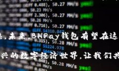 BHPay钱包：数字货币新体验的开启在这个数字化迅