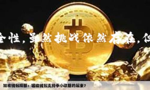 TP钱包是一款相对新颖的数字钱包应用，专为加密货币用户而设计。面对加密货币的全球化发展，越来越多的外国用户也开始关注并使用TP钱包。

TP钱包的概述
TP钱包，作为一个多功能的数字钱包，支持多种主流加密货币的存储和交易。它不仅允许用户轻松管理他们的资产，还提供了去中心化交易所的功能，用户可以直接在钱包内进行交易。这使得TP钱包在加密货币爱好者中受到了广泛的欢迎。

外国人为何选择TP钱包？
许多外国用户之所以选择TP钱包，主要是因为其用户友好的界面和丰富的功能。相比其他数字钱包，TP钱包提供了简洁清晰的操作流程，使得即使是对于初学者也能快速上手。此外，TP钱包在安全性上也做得相当不错，采用了多重加密技术，确保用户的资产安全。

地域支持性
TP钱包支持多种语言，这为外国用户提供了极大的便利。无论你是说英语、西班牙语还是其他语言，用户都能轻松找到适合自己的语言选项。这样的地域支持显著提升了用户体验，使得来自不同国家的用户都能够更加方便地使用这个钱包。

用户反馈与社区支持
TP钱包背后有一个活跃的社区，用户可以在论坛或社交媒体上讨论经验和分享建议。这种社区支持不仅增强了用户之间的联系，也促使钱包不断改进其功能与安全性。许多用户表示，他们在使用TP钱包的过程中，总能找到解决问题的方法，这也让他们对这个钱包有了更好的认可。

如何使用TP钱包进行交易?
使用TP钱包进行交易是相对简单的过程。用户只需下载应用程序，创建一个新账户，然后按照提示进行设置。接下来，用户可以通过各种方式充值，如转入其他钱包的加密货币、购买加密货币等。完成充值后，用户便可以轻松地进行交易，购买其他资产或进行投资。

市场动态与前景分析
随着全球越来越多的国家开始关注和采用加密货币，TP钱包也在积极扩展它的市场。许多外国用户看中了加密货币的投资潜力和未来发展，因此选择了TP钱包作为他们管理资产的工具。未来，我们有理由相信，TP钱包将迎来更多的用户和更多的功能，以适应不断变化的市场需求。

使用TP钱包需注意的事项
尽管TP钱包具有多种优点，但用户在使用过程中仍需注意一些事项。例如，确保随时更新应用，以获得最新的安全补丁和功能。同时也应定期备份钱包数据，避免因手机丢失或故障而导致资产损失。另外，用户还需保持警惕，对于任何可疑的交易或消息，应及时核实信息的真实性。

结语
TP钱包作为一款跨国界的数字钱包，不仅为外国用户提供了一个存储和交易加密货币的平台，也在不断努力提升用户体验和安全性。虽然挑战依然存在，但随着技术的进步，TP钱包的未来无疑值得期待。不论你身在何处，如果你是一位加密货币爱好者，TP钱包都会是一个不错的选择。

外国用户如何高效使用TP钱包？