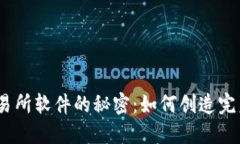 破解比特币交易所软件的秘密：如何创造完美的