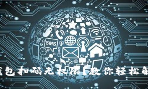 TP钱包扫码无权限？教你轻松解决！