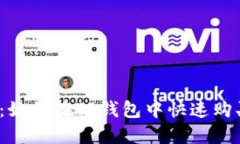 挑战传统：如何在TP钱包中快速购买以太坊？
