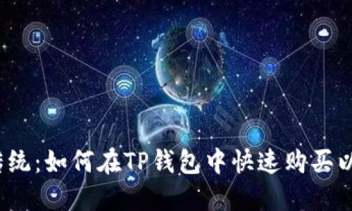 挑战传统：如何在TP钱包中快速购买以太坊？