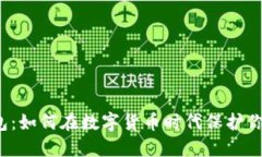 冷钱包TP钱包：如何在数字货币时代保护你的资产