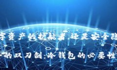 冷钱包：您数字资产的护航者，还是安全隐患的