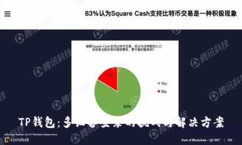 TP钱包：多设备登录的挑战与解决方案