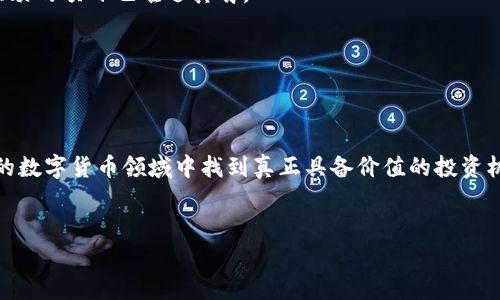 在探讨TP钱包及其山寨币的估值时，我们需要综合考虑多个因素，包括市场趋势、用户基础、技术创新以及项目的实际应用。以下是对这一主题的深入探讨：

什么是TP钱包？

TP钱包，或称TokenPocket钱包，是一款支持多种区块链资产管理的去中心化钱包，用户可以轻松存储、交易以及管理各种数字资产。作为数字货币生态系统中的一部分，TP钱包不仅能够支持主流的加密货币，如比特币和以太坊，还能兼容大量的山寨币。由于其操作简便、功能丰富，TP钱包吸引了大量的用户，尤其是在去中心化金融（DeFi）及非同质化代币（NFT）兴起的背景下。

山寨币的定义与特征

山寨币，顾名思义，是相对于比特币等主流数字货币而言的，通常是基于某种特定技术或理念发展而成的替代币种。这些币种可能在功能、应用场景或市场需求上有所不同。山寨币的数量众多，既包括一些较为成熟的项目，也不乏充斥市场的“空气币”。因此，评估山寨币的价值是一个复杂且耗时的过程。

如何评估山寨币的价值？

评估山寨币的价值，首先需要明确其基本面。基本因素包括项目的团队背景、技术实力和市场需求等。一个值得投资的山寨币通常拥有一个专业的团队，清晰的发展路线图，以及已经建立起的用户基础。

其次，技术创新和实用性也是衡量山寨币是否具备价值的重要因素。如果某个山寨币能解决特定行业痛点，提供创新的解决方案，它的市场需求和价值会显著提升。例如，以支持跨链技术而闻名的某些山寨币，正是因为其在不同区块链之间的便利性而受到投资者的关注。

市场趋势与用户情绪

除了基本面因素，市场的整体趋势与用户的情绪同样会影响山寨币的价格波动。市场情绪可以通过社交媒体、论坛和新闻等多种渠道传递，因此，了解用户对某个币种的看法及其流行程度，可以帮助投资者做出更明智的决策。

同时，市场宏观环境也会对山寨币的表现产生影响，例如比特币价格的波动、监管政策的变化、以及整体金融环境的变化等，都会对投资者的心理和决策产生影响。

TP钱包在山寨币估值中的角色

TP钱包作为一个便捷的资产管理工具，其在山寨币估值中的作用不可忽视。TP钱包为用户提供了一个安全且高效的平台，帮助用户管理他们的山寨币资产。用户可以通过TP钱包随时查看山寨币的价格、交易量以及市场趋势，这使得他们能够更具前瞻性地进行投资决策。

更为重要的是，TP钱包定期推出的市场分析及行情报告，能为用户提供全面的市场洞察，引导他们理解特定山寨币的投资风险和机会。这类信息不仅有助于用户进行理性投资，也提升了整个生态系统的透明度和可信度。

实例分析：某山寨币的估值过程

让我们举一个具体的例子，假设我们要评估某一个受欢迎的山寨币——XYZ币。首先，我们需要了解XYZ币的核心价值和应用场景。例如，XYZ币可能专注于解决全球贸易结算的效率问题。

在技术层面上，XYZ币采用了一种新型的共识机制，不仅提高了交易速度，还降低了费用，吸引了诸多相关企业的关注。同时，团队公布了多个合作伙伴关系的消息，这进一步增强了市场对该项目的信心。

与此同时，通过TP钱包的市场分析，我们了解到XYZ币在一段时间内有着良好的价格走势，并且受到社区的热烈讨论。用户普遍表现出对其技术和未来潜力的积极看法，这些因素共同支撑了XYZ币的估值提升。

风险与挑战

当然，山寨币投资并非没有风险。市场的不确定性、技术风险及监管风险等，都可能对山寨币的价值产生负面影响。因此，作为投资者，理解和评估这些风险至关重要。通过使用TP钱包，投资者能够及时获得相关信息，以便在市场波动时做出相应的调整。

在对山寨币进行评估时，投资者还要考虑市场的整体趋势。例如，某个阶段如果市场对虚拟货币的接受度降低，可能导致所有山寨币的价值下降，即便是那些基本面强劲的项目也难逃其劣。

总结

总体而言，TP钱包在山寨币的估值过程中扮演了一个重要的角色。通过提供全面的市场数据和信息，帮助用户在复杂多变的市场环境中做出更明智的投资决策。

在评估山寨币的过程中，投资者需要关注项目的基本面、市场趋势及用户情绪等多方面因素，同时保持谨慎，避免在市场过热时盲目跟风。只有如此，才能在充满挑战的数字货币领域中找到真正具备价值的投资机会。

TP钱包, 山寨币, 估值/guanjianci  
结尾提示：了解更多有关TP钱包及山寨币的信息，请关注相关社区和论坛，以获取最新的市场动态和资讯。