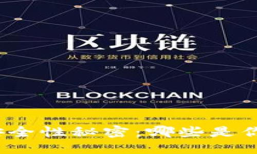 揭开数字钱包的安全性秘密：哪些是你值得信赖的选择？