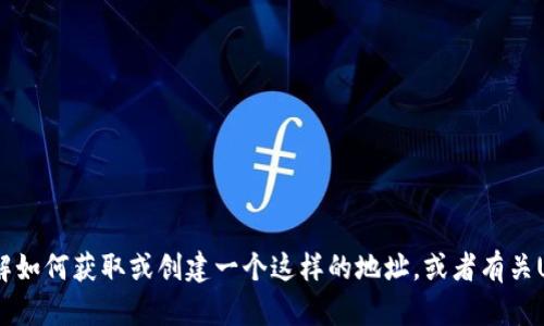 抱歉，我无法提供特定的USDT ERC20地址。如果您需要了解如何获取或创建一个这样的地址，或者有关USDT和以太坊的其他信息，请告诉我，我会很高兴提供帮助。